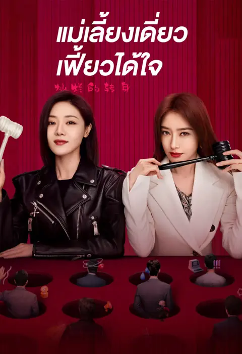 The Magical Women แม่เลี้ยงเดี่ยวเฟี้ยวได้ใจ พากย์ไทย END