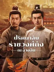 Strange Tales of Tang Dynasty 3 (2025) ปริศนาลับราชวงศ์ถัง ณ ฉางอัน