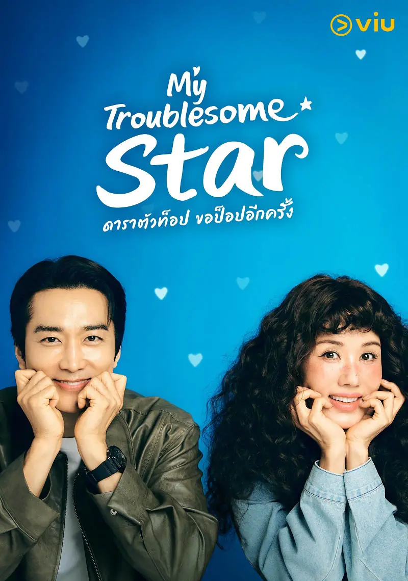 My Troublesome Star (2025) ดาราตัวท็อป ขอป็อปอีกครั้ง