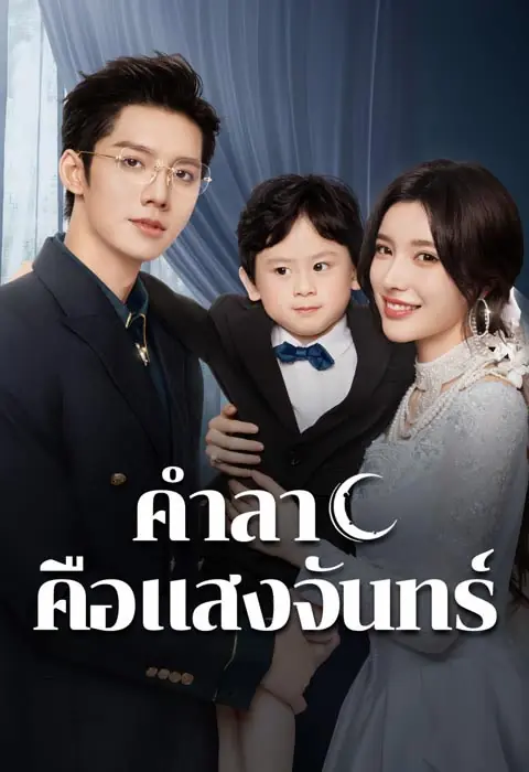 Fall in Love Again (2025) คำลาคือแสงจันทร์