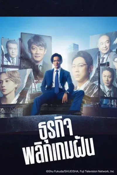 Stand Up Start (2023) ธุรกิจพลิกเกมฝัน