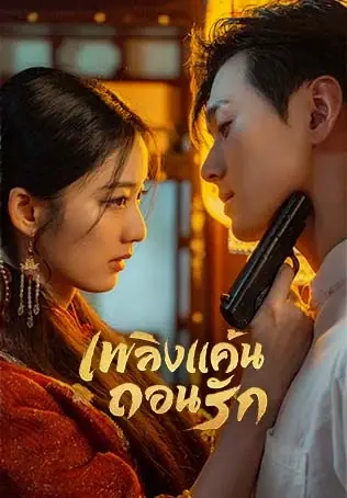 Mutual Redemption Love เพลิงแค้นถอนรัก