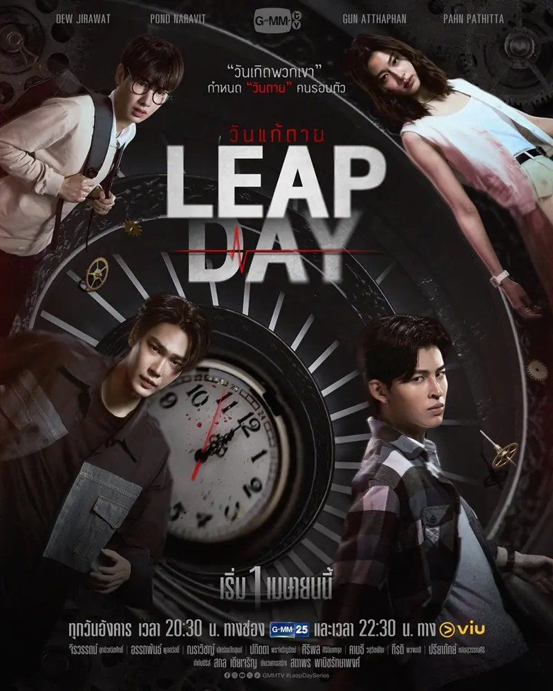 วันแก้ตาย (เต็มเรื่อง) Leap Day 2025 ครบทุกตอน