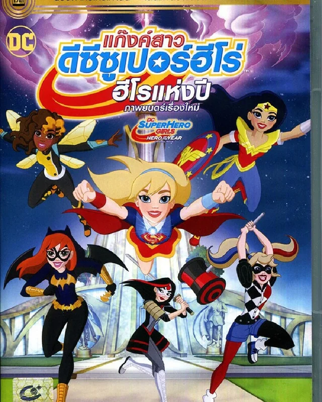 DC Super Hero Girls Hero of the Year (2016) แก๊งค์สาว ดีซีซู...