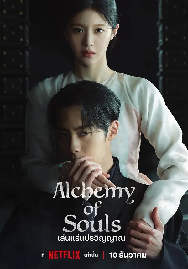 Alchemy of Souls เล่นแร่แปรวิญญาณ ซีซั่น 2