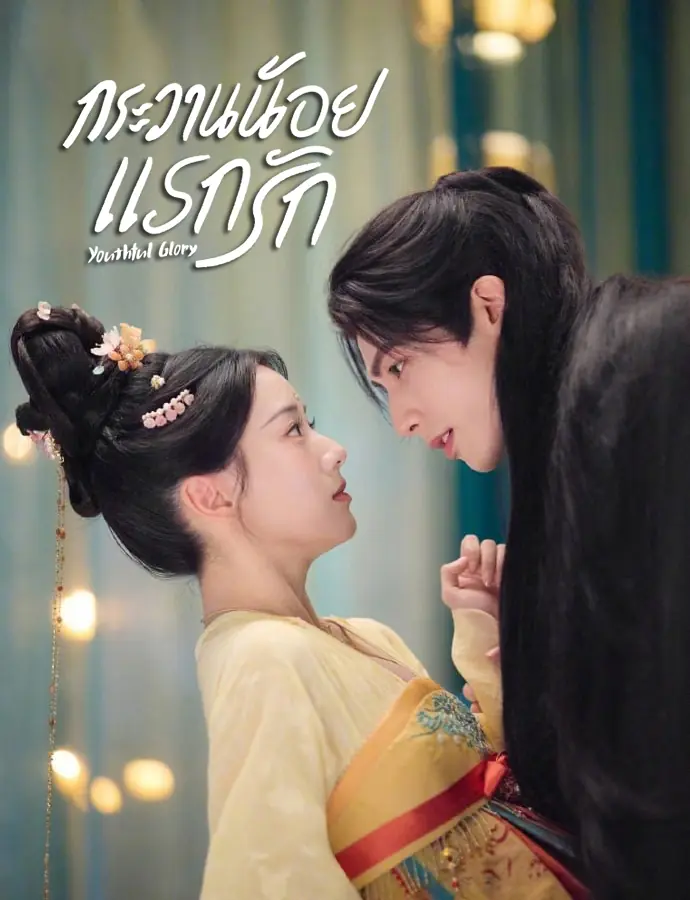 Youthful Glory กระวานน้อยแรกรัก