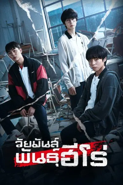 Weak Hero Class 1 วัยมันส์พันธุ์ฮีโร่ ภาค 1