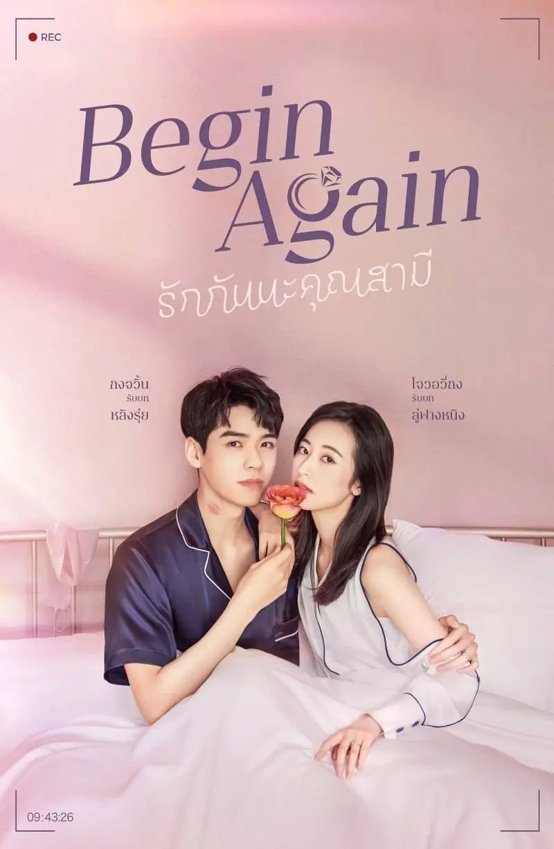 Begin Again (2020) เผลอใจรักคุณสามี (พากย์ไทย) END