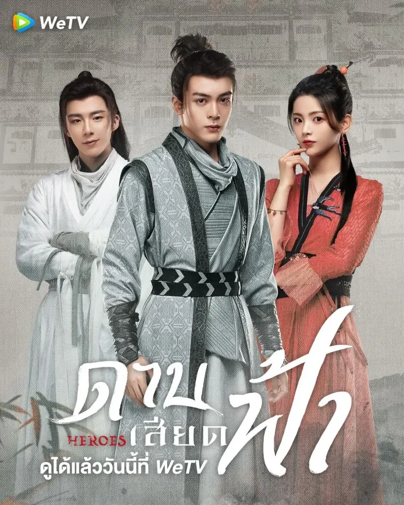 ดาบเสียดฟ้า Heroes (2022)