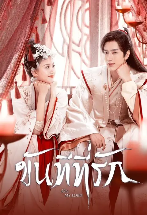 Oh My Lord ขันทีที่รัก