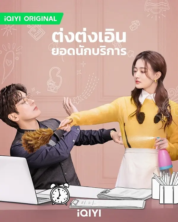 Hello I’m At Your Service ต่งต่งเอินยอดนักบริการ พากย์ไทย END