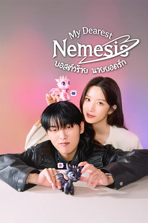 My Dearest Nemesis บอสตัวร้าย นายยอดรัก (เต็มเรื่อง)