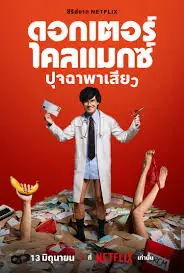 Doctor Climax (2024) ดอกเตอร์ไคลแมกซ์ ปุจฉาพาเสียว (END)