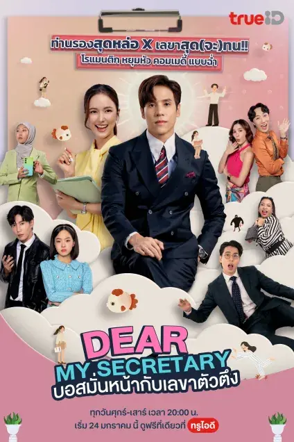 Dear My Secretary (2025) บอสมั่นหน้ากับเลขาตัวตึง จบเรื่อง