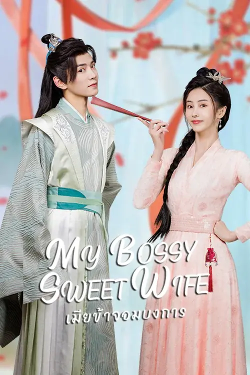 My Bossy Sweet Wife (2024) เมียข้าจอมบงการ พากย์ไทย END