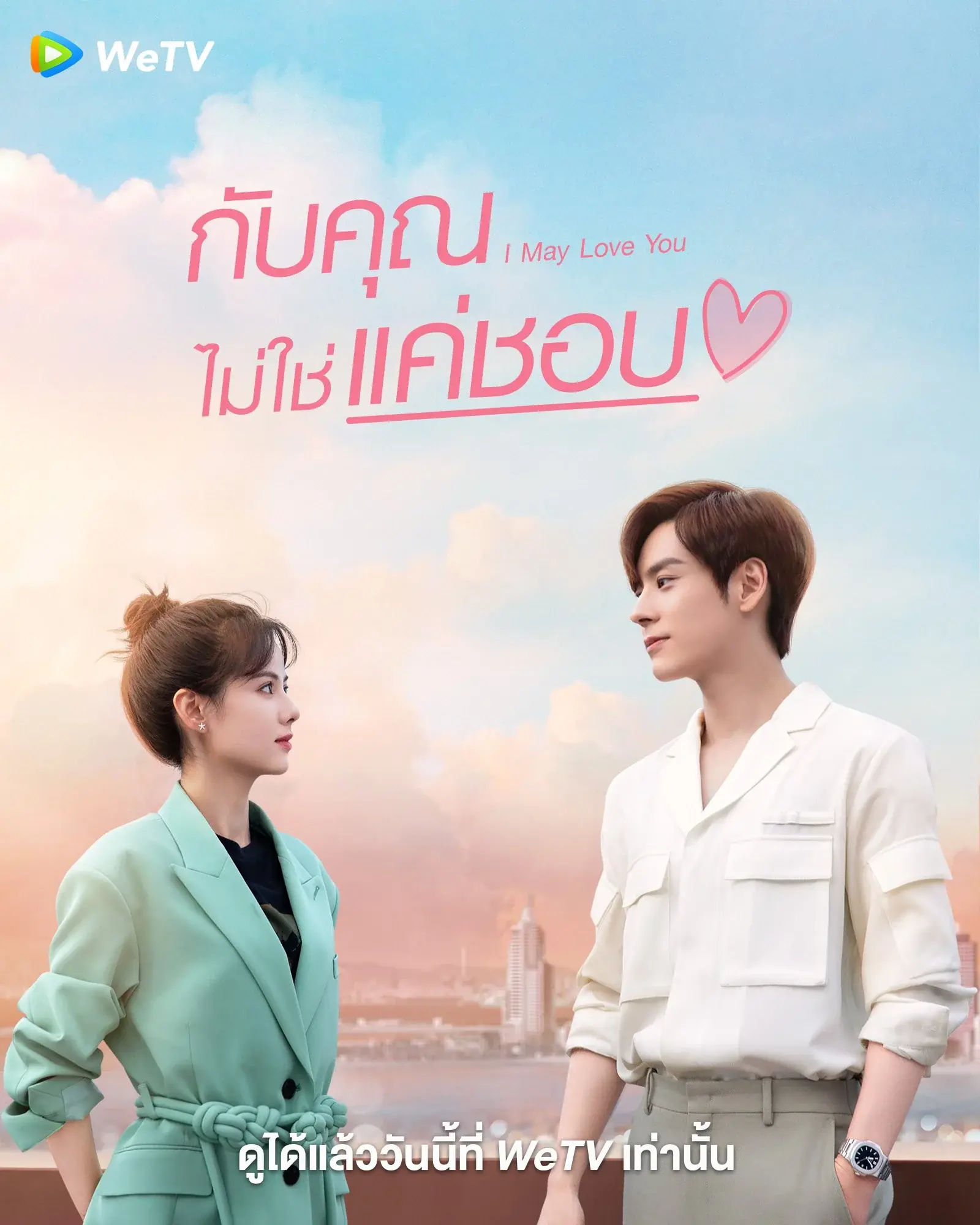 I May Love You 2023 กับคุณไม่ใช่แค่ชอบ พากย์ไทย (เต็มเรื่อง)