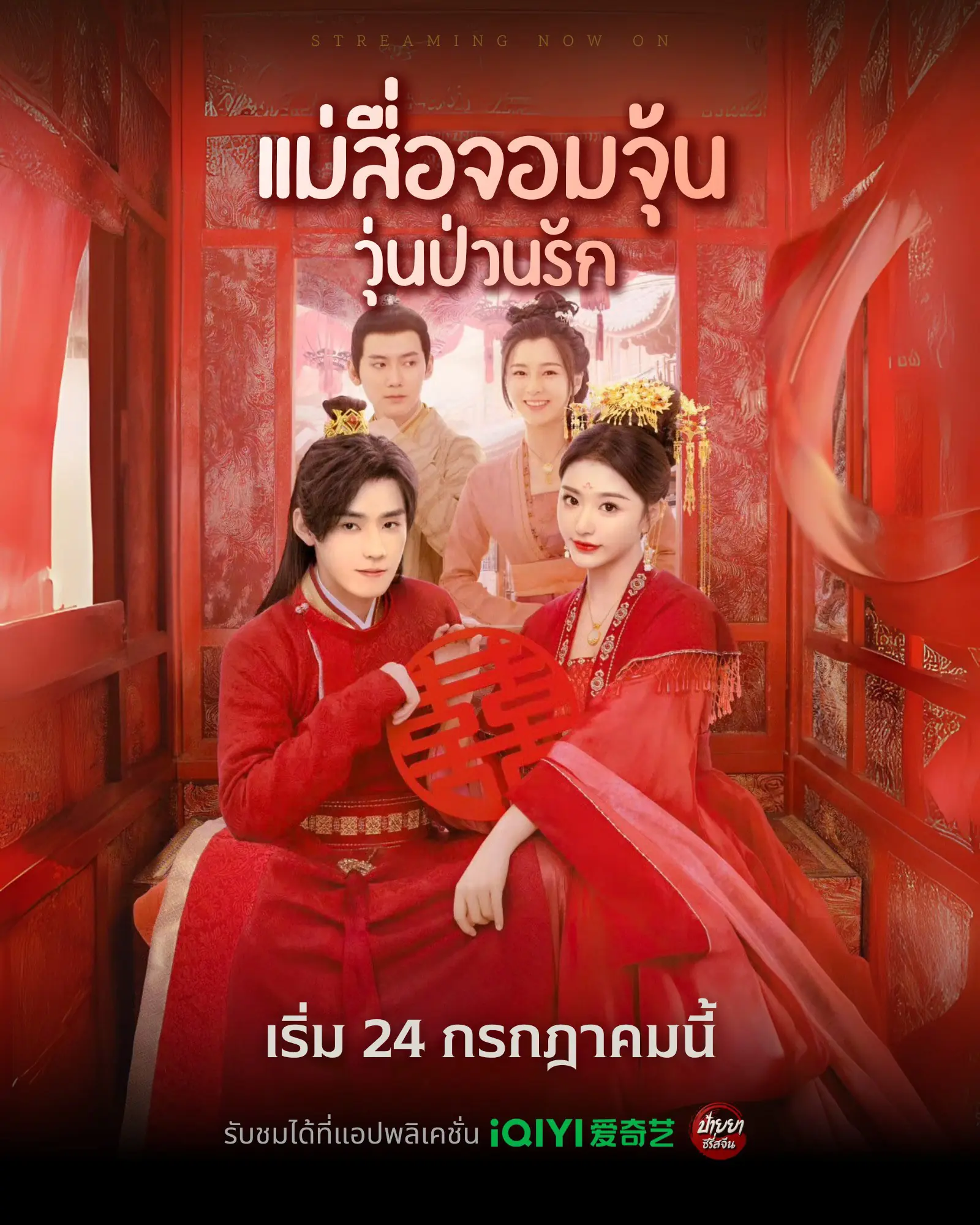 Better Halves (2025) แม่สื่อจอมจุ้นวุ่นป่วนรัก พากย์ไทย (END)