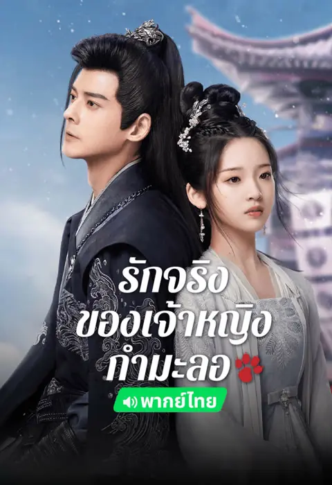 The Substitute Princess’s Love 2024