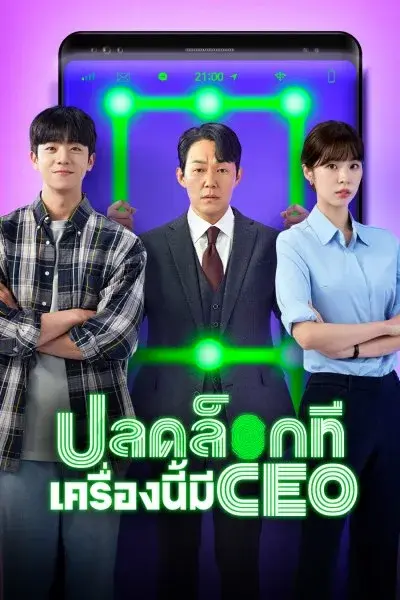 Unlock My Boss (2022) ปลดล็อกที เครื่องนี้มี CEO