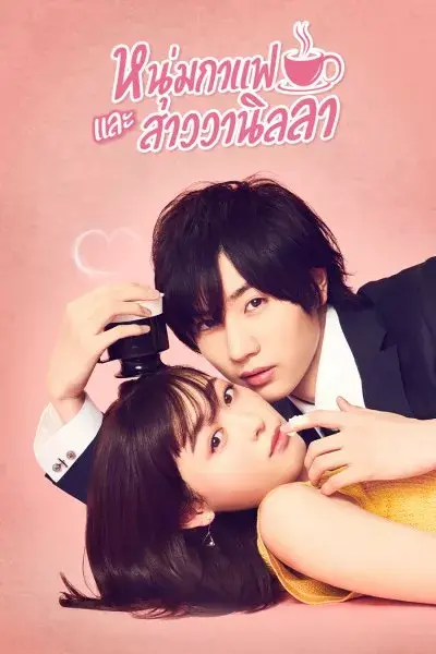 Coffee & Vanilla หนุ่มกาแฟกับสาววนิลา พากย์ไทย (เต็มเรื่อง)