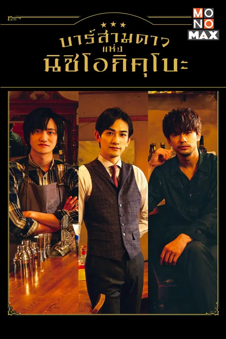 Three Star Bar in Nishi Ogikubo พากย์ไทย (ครบทุกเรื่อง)