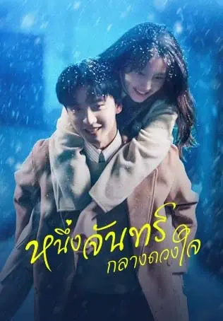 Moonlight (2023) หนึ่งจันทร์กลางดวงใจ