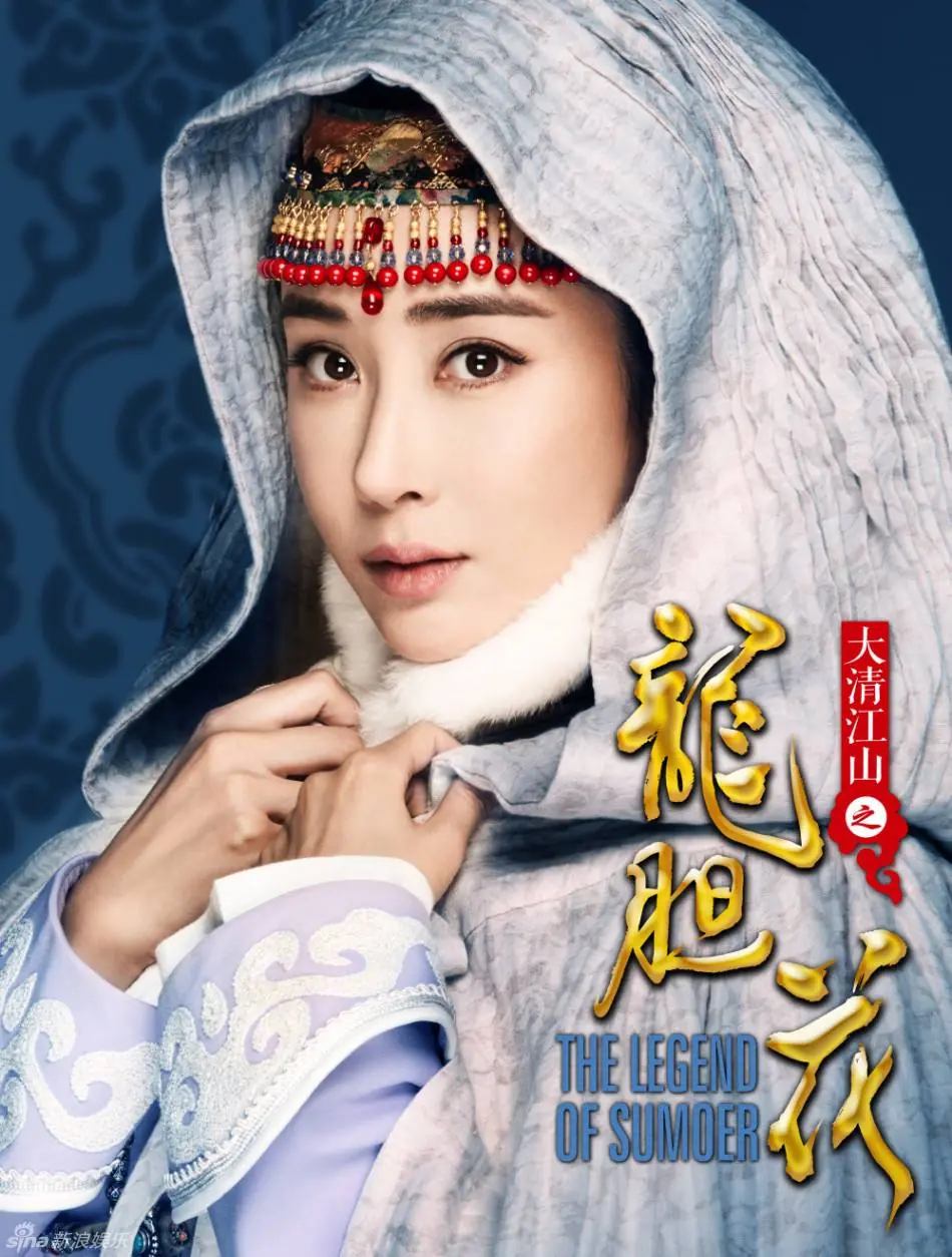 ตำนานรักซูม่อเอ๋อ (The Legend of Jasmine) พากย์ไทย (END)