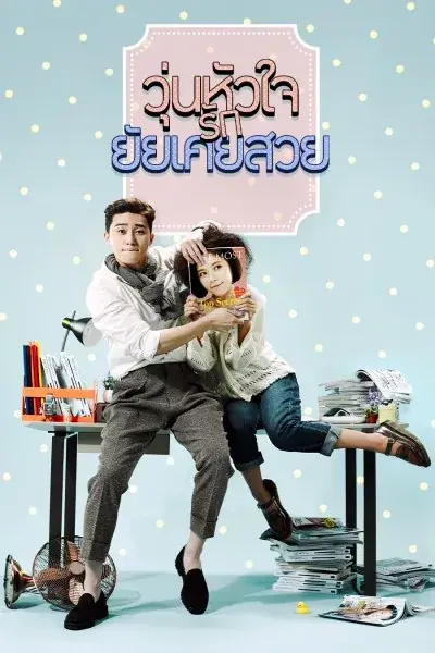 She Was Pretty วุ่นหัวใจรักยัยเคยสวย