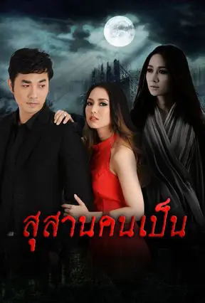 Breathing in the Tomb (2014) สุสานคนเป็น ครบทุกตอน