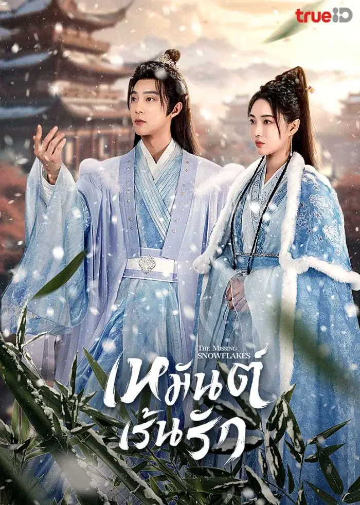 The Missing Snowflakes (2024) เหมันต์เร้นรัก
