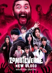 Zombieverse 2 (2024) ซอมบี้เวิร์ส 2 พากย์ไทย (เต็มเรื่อง)