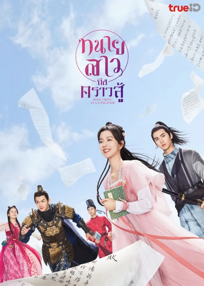 Miss Chun Is a Litigator (2023) พากย์ไทย (ครบทุกตอน)