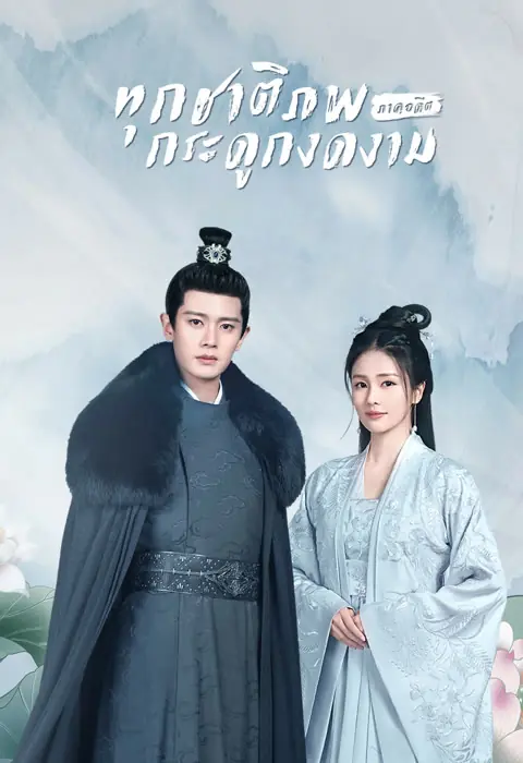 One And Only ทุกชาติภพ กระดูกงดงาม ภาคอดีต