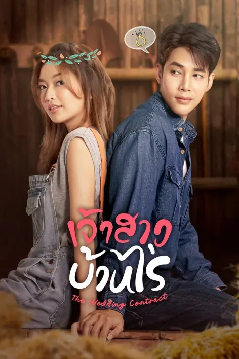 The Wedding Contract (2023) เจ้าสาวบ้านไร่