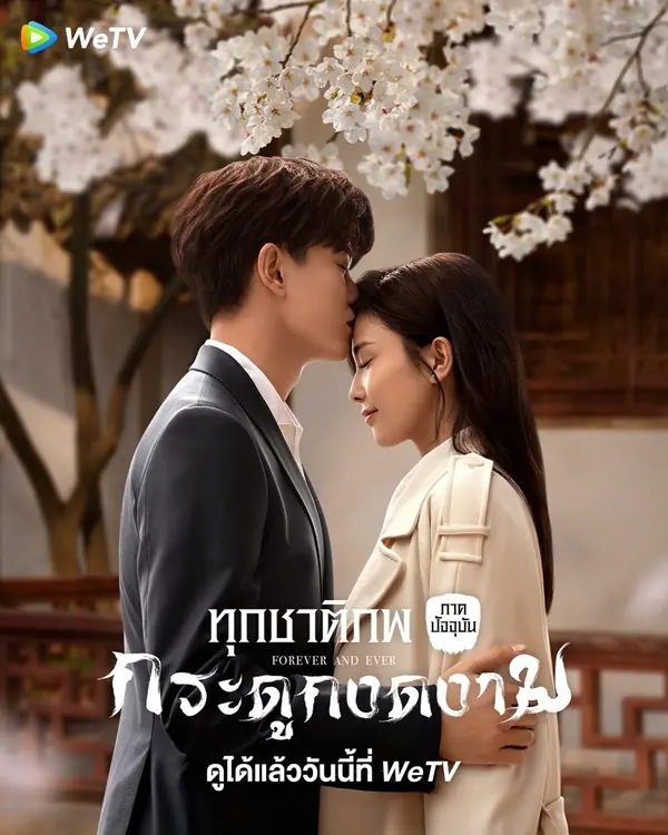 ซีรี่ย์ Forever and Ever ทุกชาติภพ กระดูกงดงาม ภาคปัจจุบัน