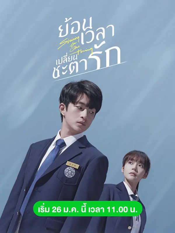 Shining For One Thing ย้อนเวลาเปลี่ยนชะตารัก พากย์ไทย