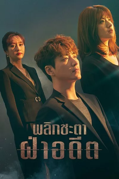 365: Repeat The Year (2020) พลิกชะตาฝ่าอดีต พากย์ไทย (จบเรื่อง)