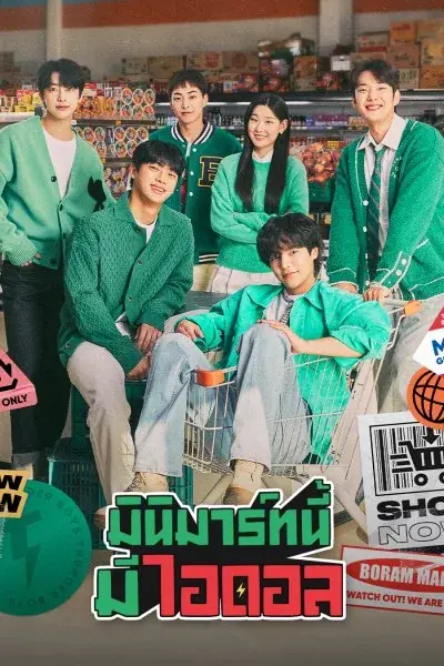 Boss-dol Mart มินิมาร์ทนี้มีไอดอล (2023)