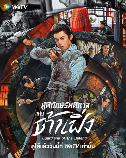 Guardians of the Dafeng ผู้พิทักษ์รัตติกาลแห่งต้าเฟิ่ง