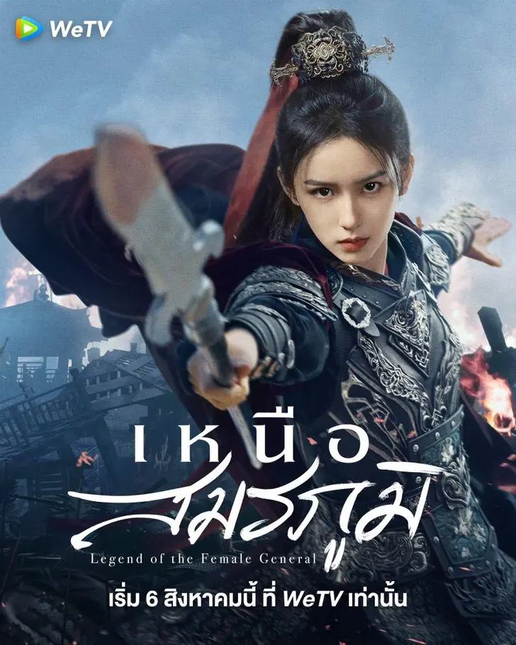 Legend of the Female General (2025) เหนือสมรภูมิ