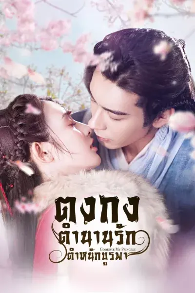 Goodbye My Princess ตงกง ตำนานรักตำหนักบูรพา พากย์ไทย (END)