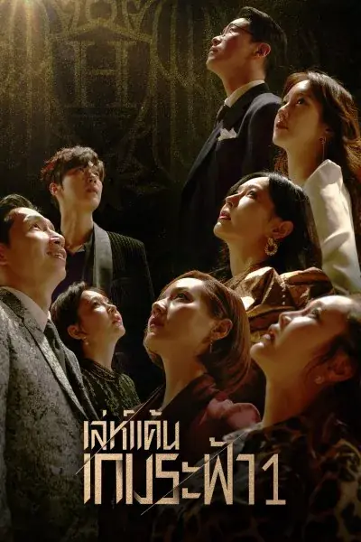 The Penthouse 1 เล่ห์แค้นเกมระฟ้า ซีซั่น 1
