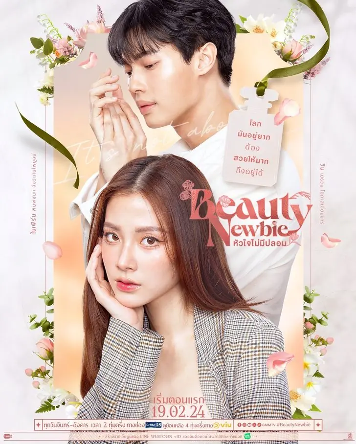 Beauty Newbie (2024) หัวใจไม่มีปลอม (เต็มเรื่อง)