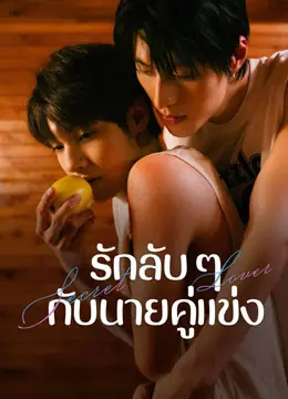 Secret Lover (2025) รักลับ ๆ กับนายคู่แข่ง
