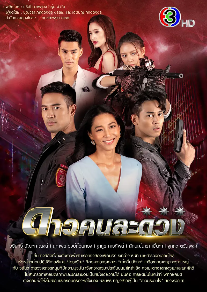 Dao Kon La Duang (2021) ดาวคนละดวง จบเรื่อง