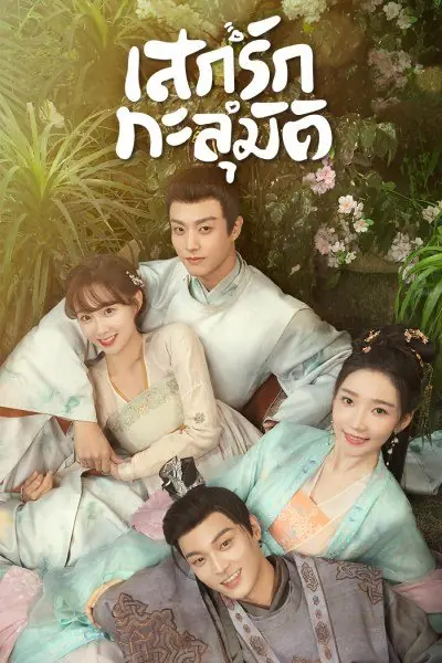 My Divine Emissary (2024) เสกรักทะลุมิติ พากย์ไทย END