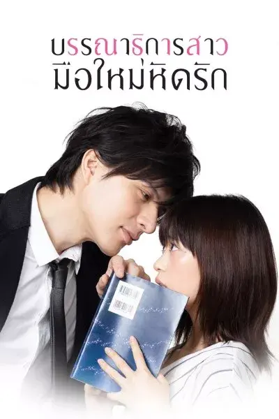 บรรณาธิการสาวมือใหม่หัดรัก