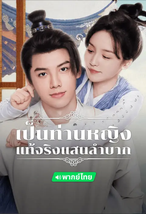Hard Noble Lady เป็นท่านหญิงแท้จริงแสนลำบาก