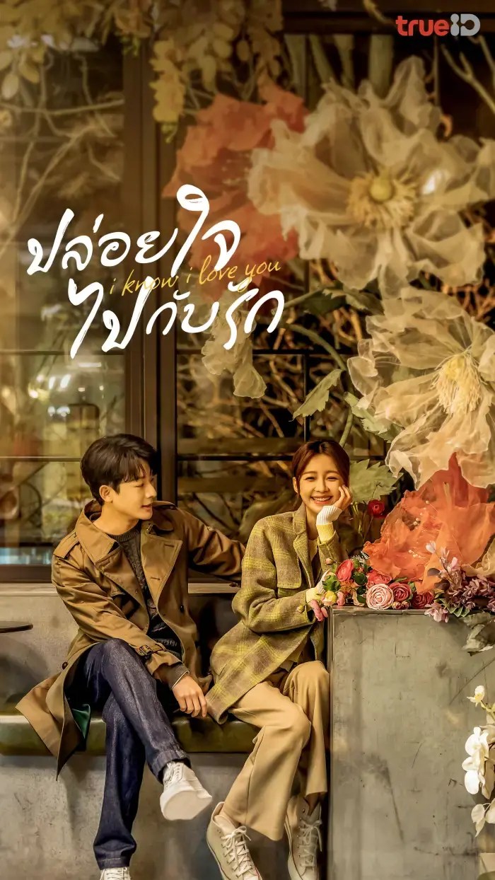 I Know I Love You (2023) ปล่อยใจไปกับรัก พากย์ไทย (END)