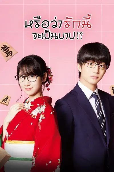 Is This Love Checkmate!? หรือว่ารักนี้จะเป็นบาป